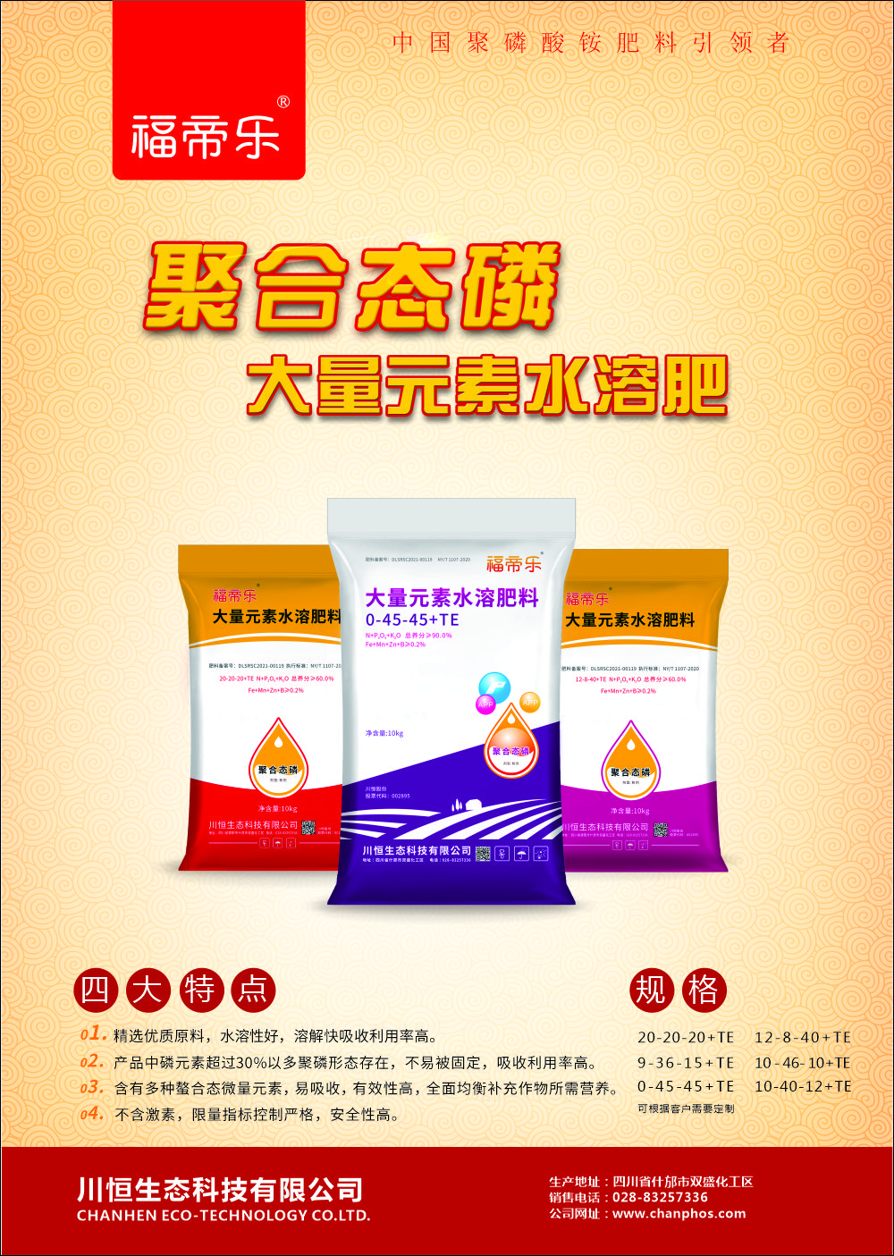 DM单-【福帝乐】大量元素水溶肥-1